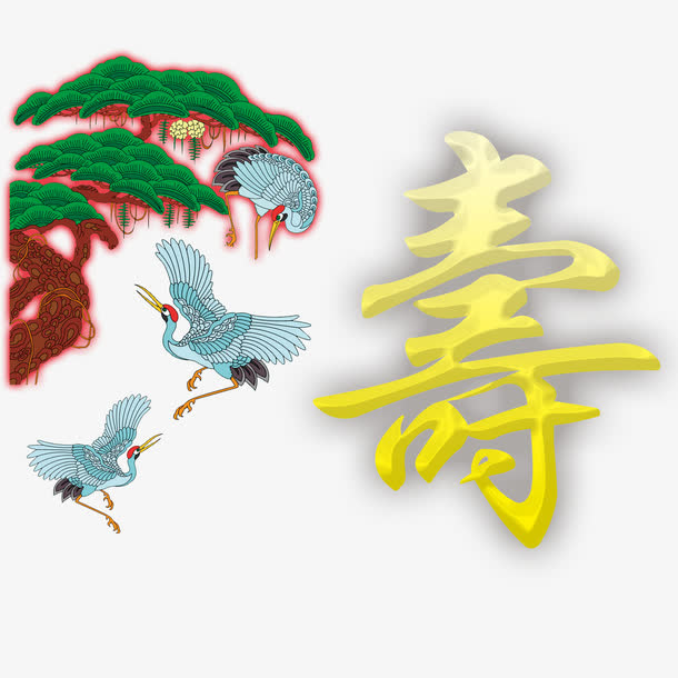 仙鹤60大寿免抠