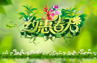 浪漫约惠春天新春海报背景模板高清