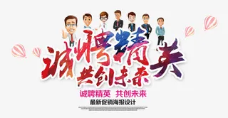 诚聘精英艺术字免抠