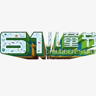 61儿童节免抠