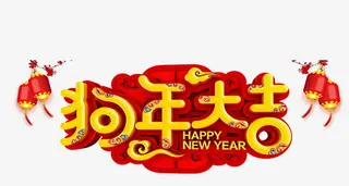 中国风狗年大吉艺术字免费下载免抠