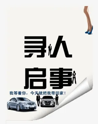 寻人启示把我带回家免抠