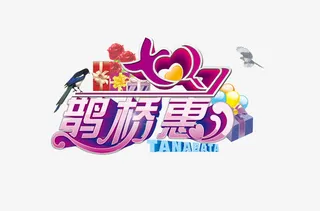 七夕鹊桥惠免抠