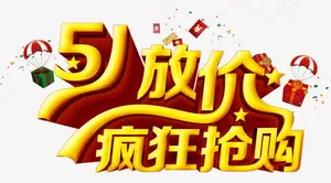 疯狂抢购免抠
