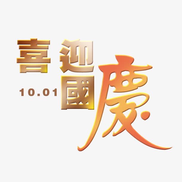 国庆节免抠