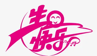 生日快乐艺术字矢量素材免抠