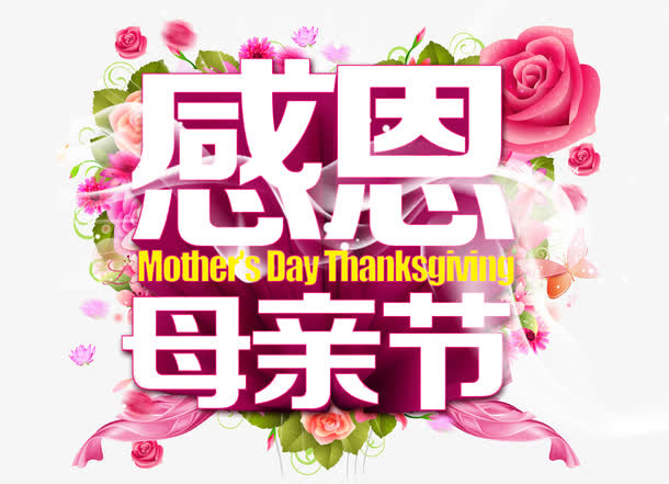感恩母亲节免抠
