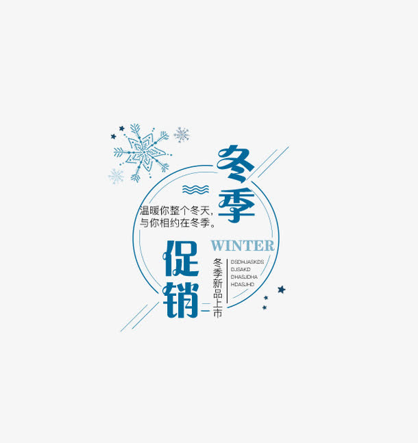 免抠冬季促销文案免抠