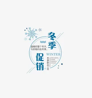免抠冬季促销文案免抠