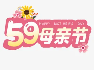 59母亲节文字素材免抠