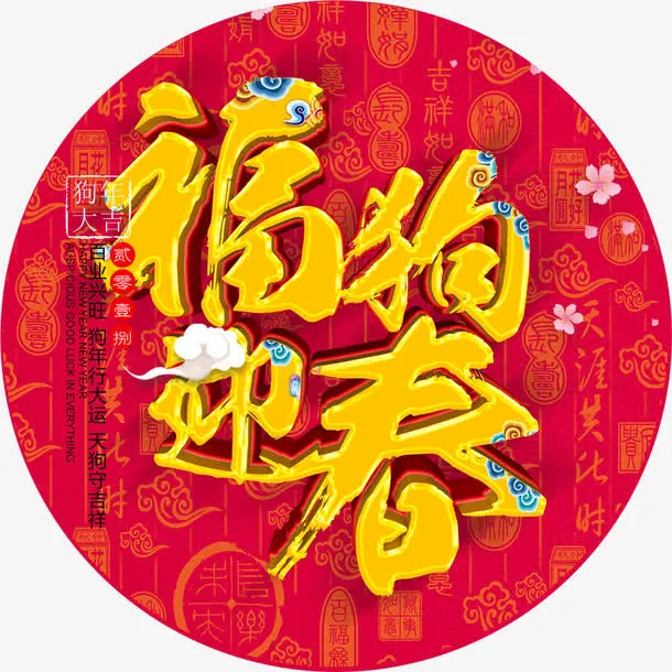 狗年海报免抠