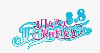 幸福妇女节装饰效果免抠