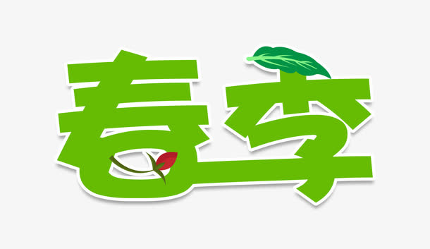春季艺术字免扣素材免抠