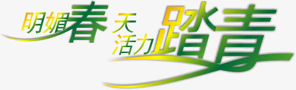 踏春字体设计免抠