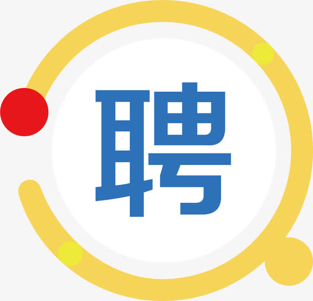 招聘公告圆形免抠