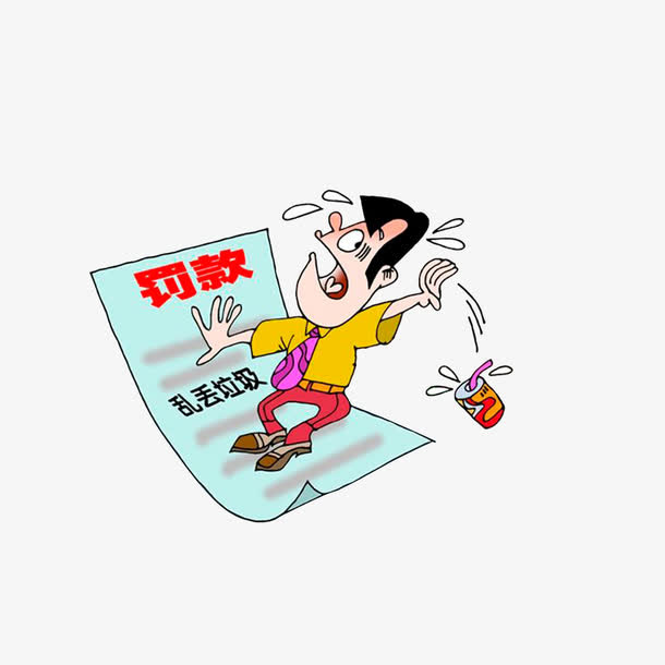 乱丢垃圾将进行罚款免抠
