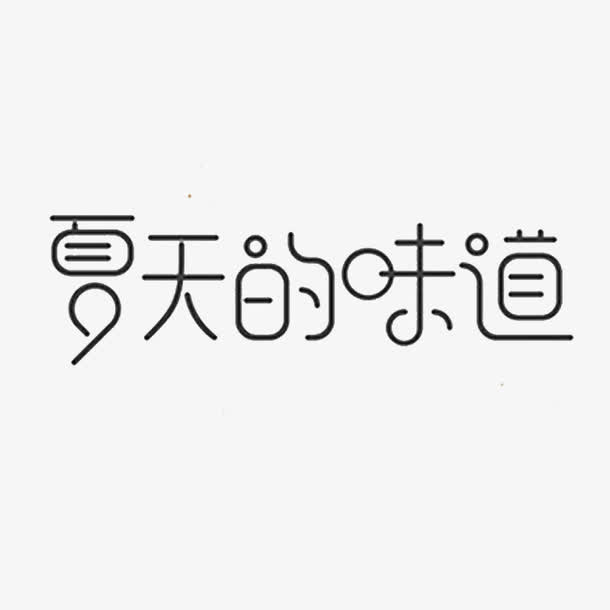 夏天的味道免抠