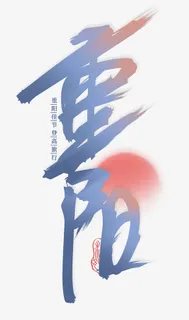 九月初九重阳节日出免抠