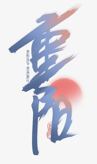 九月初九重阳节日出免抠