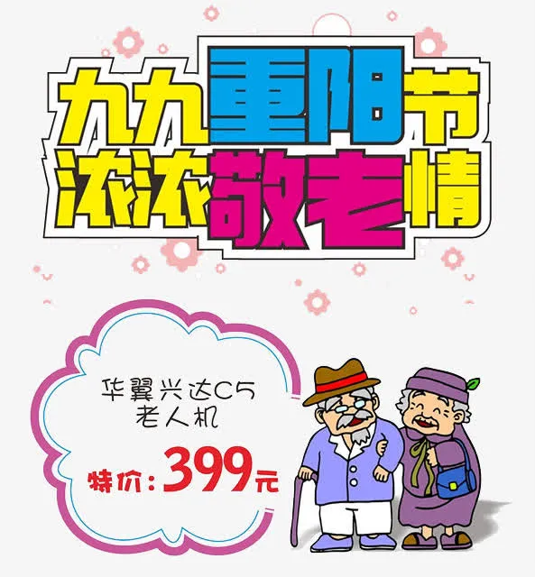卡通重阳节海报免抠