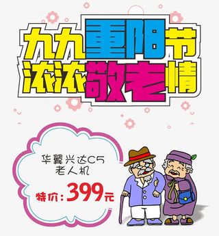 卡通重阳节海报免抠