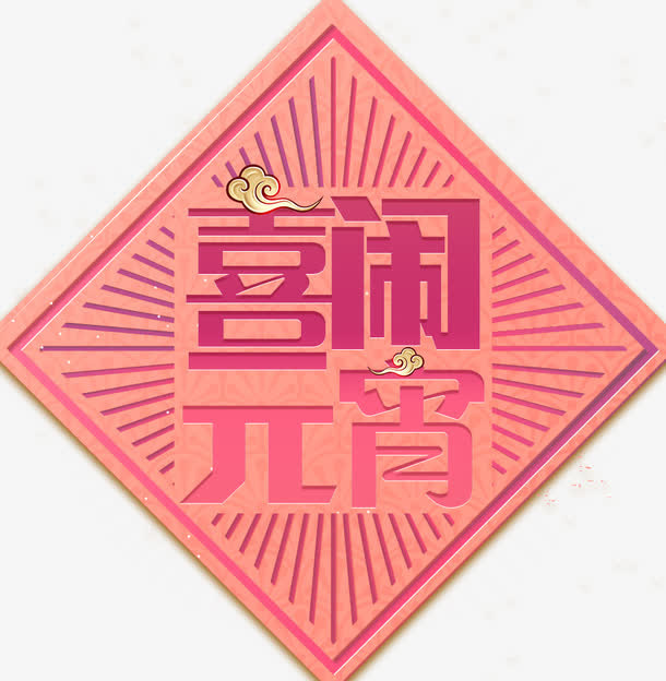 中国风喜闹元宵极简海报设计免抠
