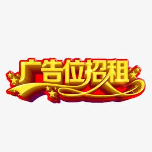 广告位招租商业立体字免抠