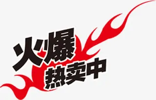 火爆热卖中淘宝商品标签免抠
