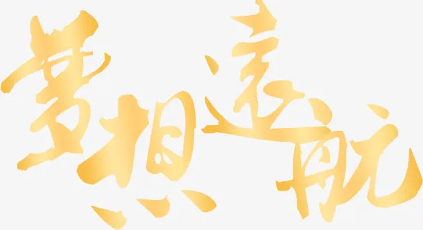 年会主题梦想远航金色字体免抠