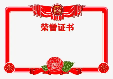 奖状免抠