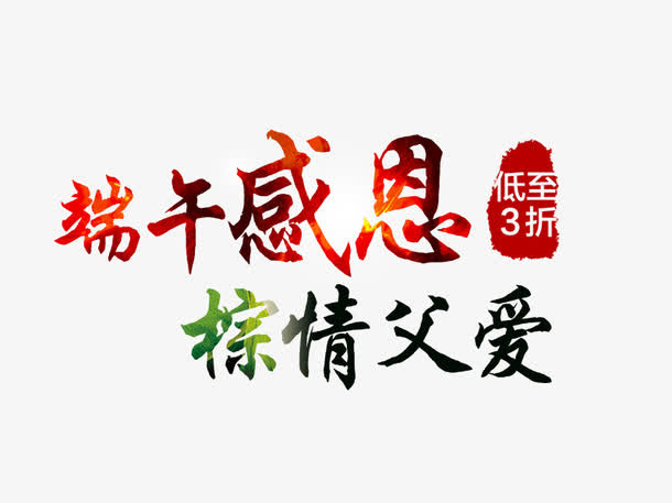 端午感恩，粽情父爱免抠
