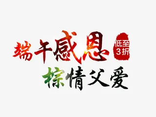 端午感恩，粽情父爱免抠