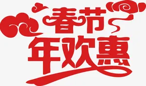 红色春节年欢惠艺术字免抠