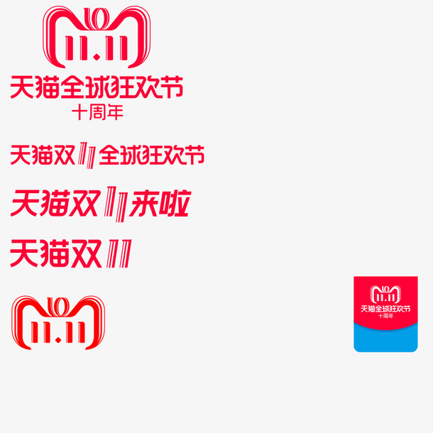 双11logo图标免抠