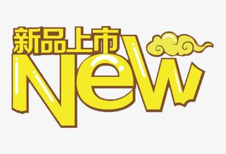 新品上市免抠