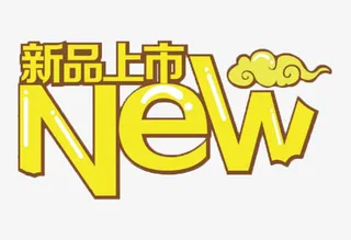 新品上市免抠
