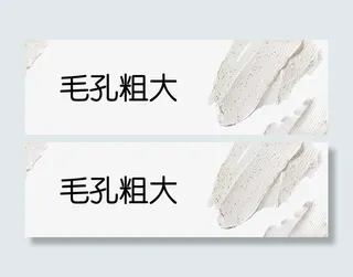 美容毛孔粗大免抠