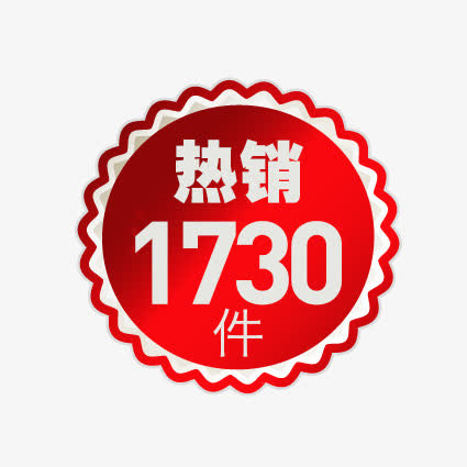 热销1730件免抠