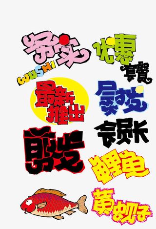 商场超市活动宣传pop免抠