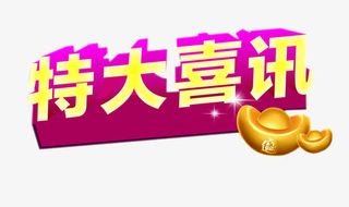 特大喜讯免抠