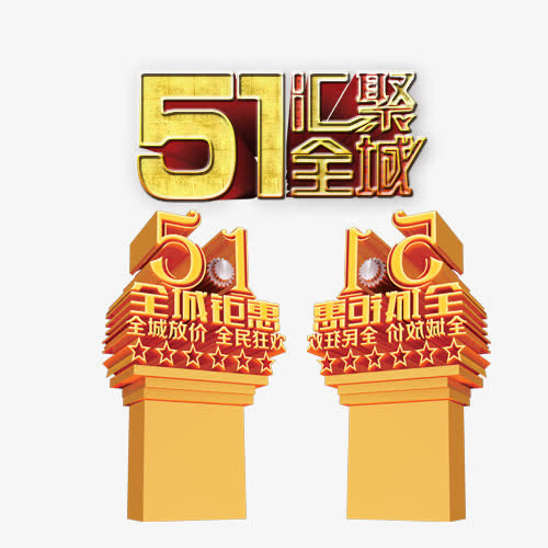 五一劳动节旅游免抠