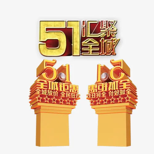 五一劳动节旅游免抠