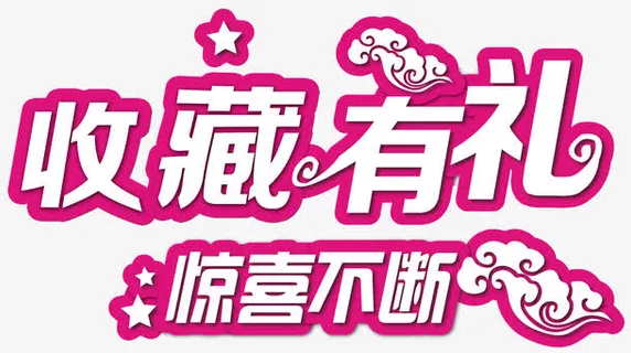 收藏有礼惊喜不断免抠