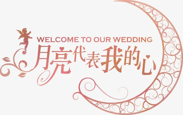 月亮代表我的心免抠