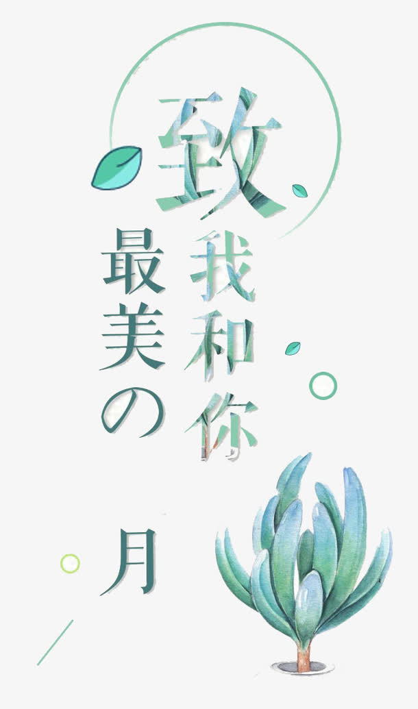 致我和你最美的免抠