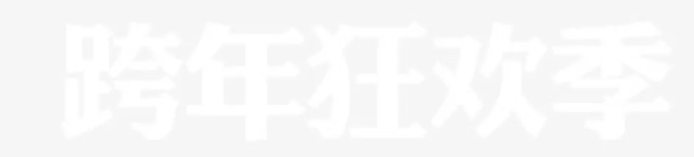 跨年狂欢季免抠