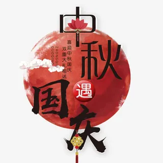 中秋节素材免抠