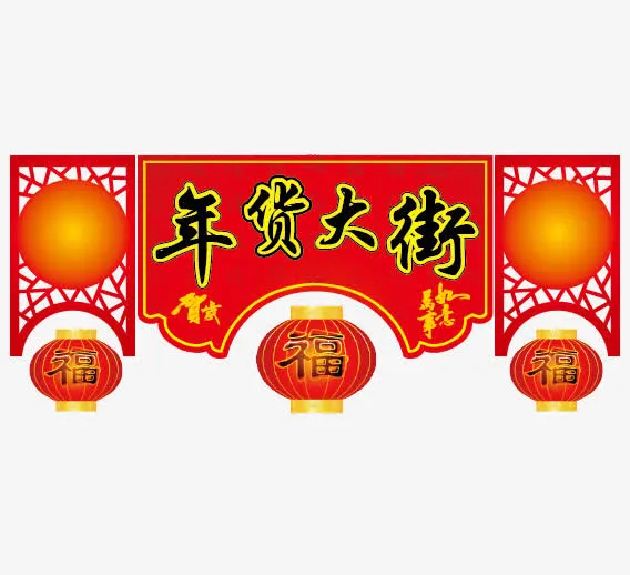 年货大街矢量免抠