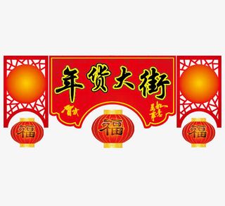 年货大街矢量免抠