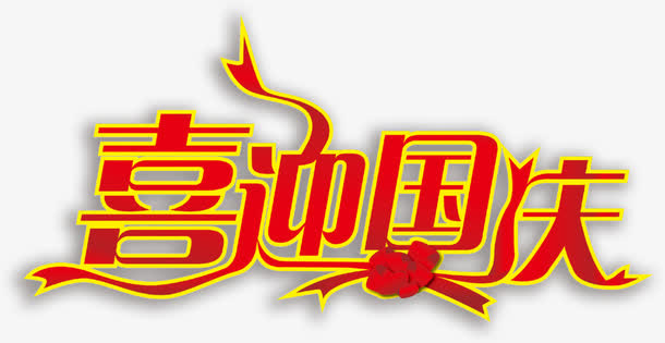 国庆免抠